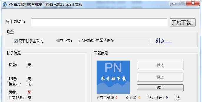 PN百度贴吧图片批量下载器 2013 sp2 濮濓絽绱1.5
