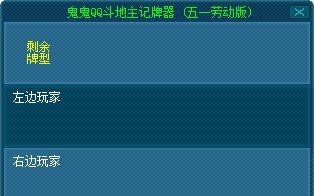 鬼鬼QQ斗地主记牌器 v13.5.7 鬼鬼QQ斗地主记牌器 v13.5.7