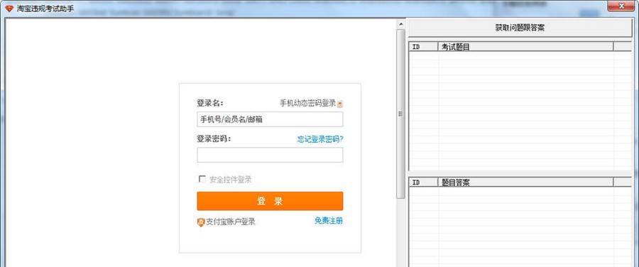 随风淘宝违规考试助手 v1.4 随风淘宝违规考试助手 v1.4