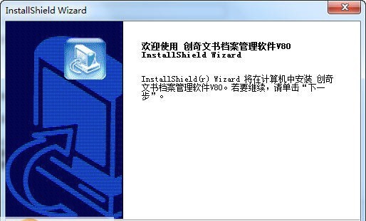 创奇文书档案管理软件 v11.5 创奇文书档案管理软件 v11.5