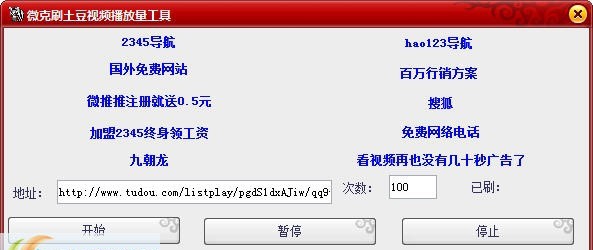 微克刷土豆视频播放量工具 v1.5 微克刷土豆视频播放量工具 v1.5