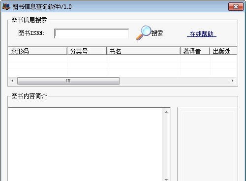 图书信息查询软件 v1.7 图书信息查询软件 v1.7