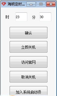 海明定时关机软件 v2.6 海明定时关机软件 v2.6