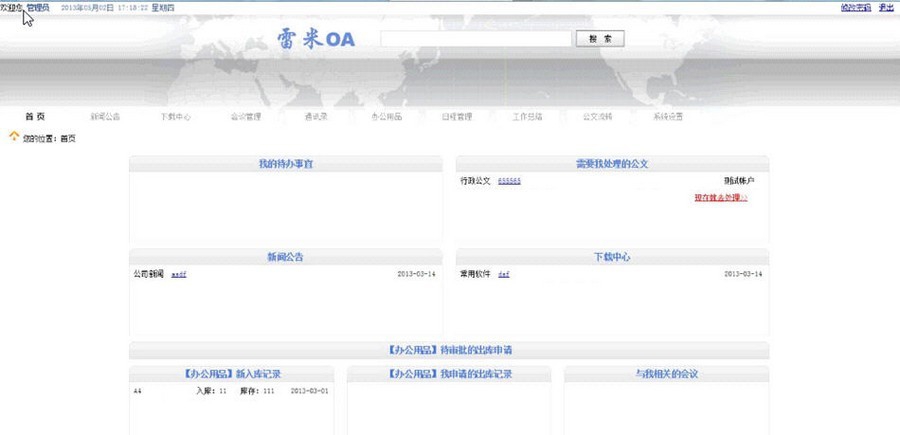 雷米OA自动化办公系统 v2.5 雷米OA自动化办公系统 v2.5