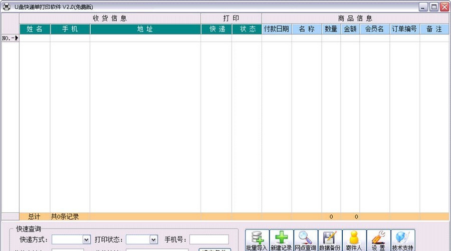 U盘快递单打印软件 v2.7 U盘快递单打印软件 v2.7