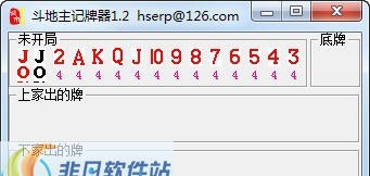 黄天霸斗地主记牌器 v1.12 黄天霸斗地主记牌器 v1.12