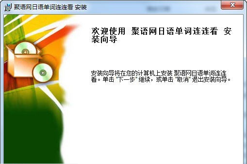 聚语网日语单词连连看 v1.0.0.5 聚语网日语单词连连看 v1.0.0.5