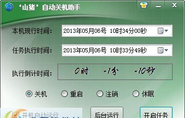 山猪电脑自动关机小助手 v1.5
