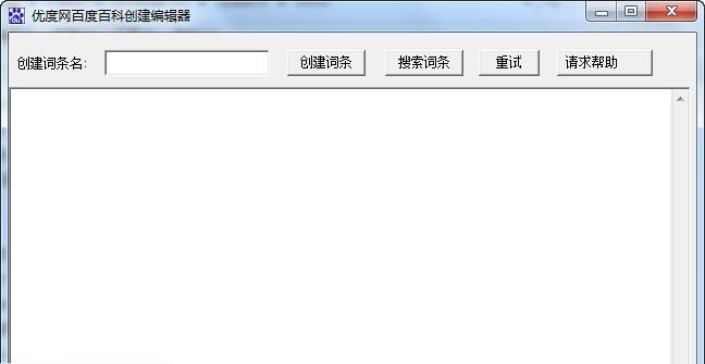 优度网百度百科创建编辑器 v6.11