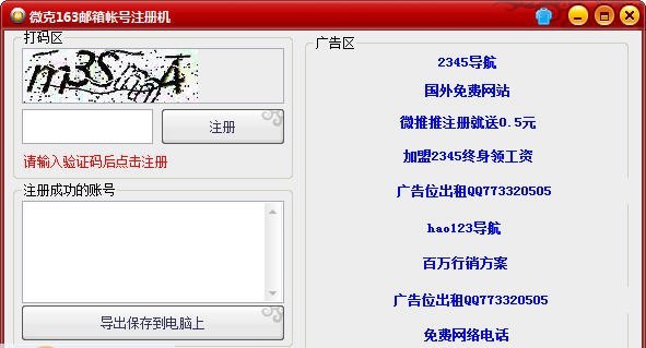 微克163邮箱帐号注册机 v1.5 微克163邮箱帐号注册机 v1.5