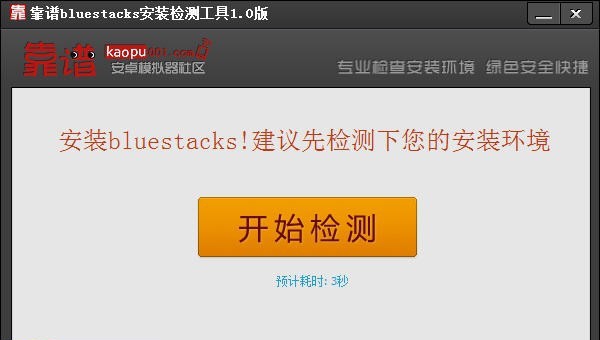 靠谱bluestacks检测安装工具 v1.5 靠谱bluestacks检测安装工具 v1.5
