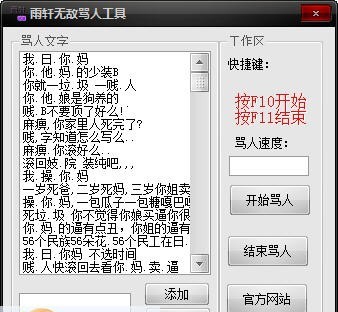 雨轩骂人工具 v1.5