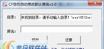 CF悲伤自动修改默认房名 v1.4 CF悲伤自动修改默认房名 v1.4
