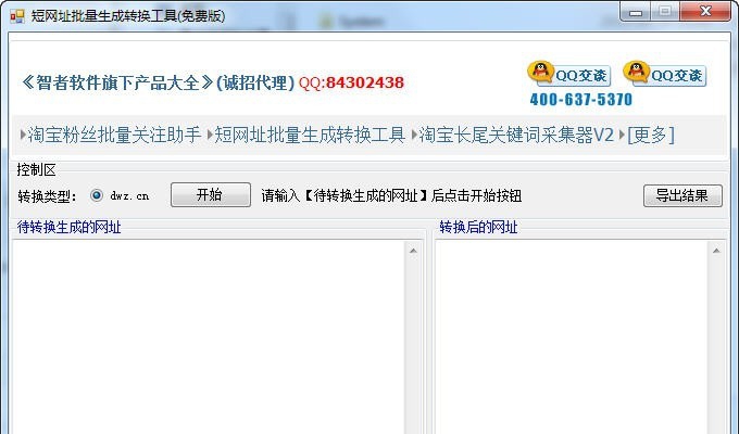 智者短网址批量生成转换工具 v201409113