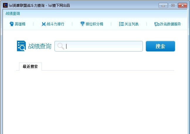 英雄联盟lol战斗力综合查询 v1.7