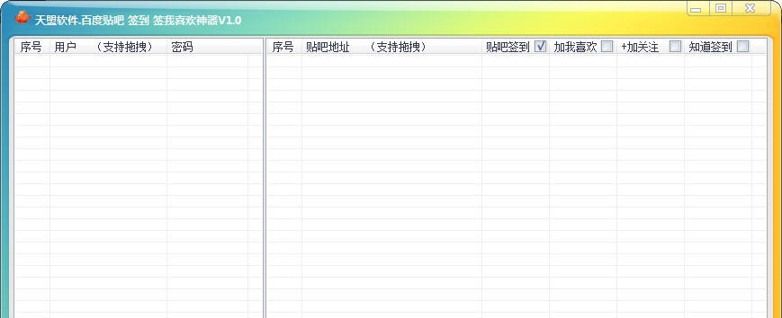 天盟软件百度贴吧签到签我喜欢神器 v1.5 天盟软件百度贴吧签到签我喜欢神器 v1.5
