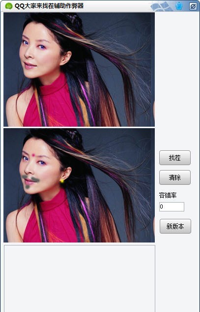 小雨QQ大家来找茬辅助作弊器 v1.9 小雨QQ大家来找茬辅助作弊器 v1.9