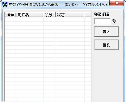 中网YY免费积分协议 v1.9.12 中网YY免费积分协议 v1.9.12