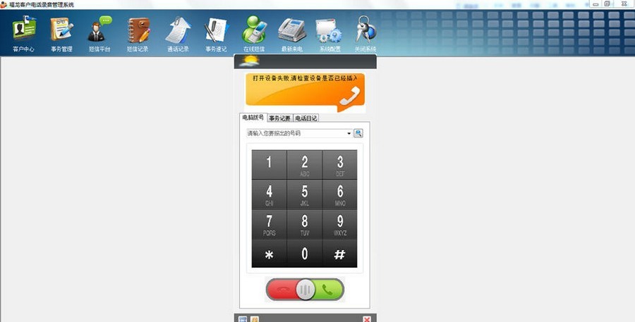 福龙客户电话录音管理系统 v20130508 福龙客户电话录音管理系统 v20130508