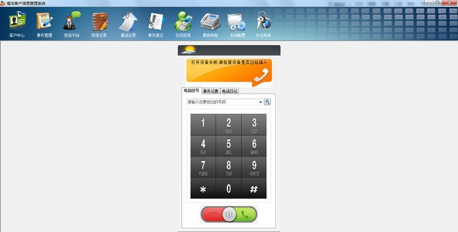 福龙客户管理系统 v20130501.07