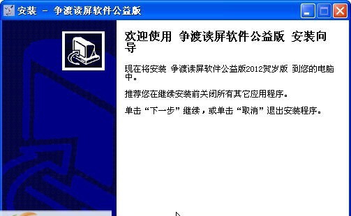 争渡读屏公益版 v2012 鐠愬搫鐬緑1.4 争渡读屏公益版 v2012 鐠愬搫鐬緑1.4