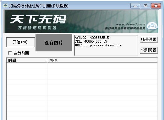 天下打码兔万能验证码识别器 v1.1.2.6 天下打码兔万能验证码识别器 v1.1.2.6
