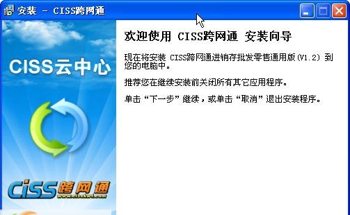 CISS跨网通进销存软件(批发零售) v1.8