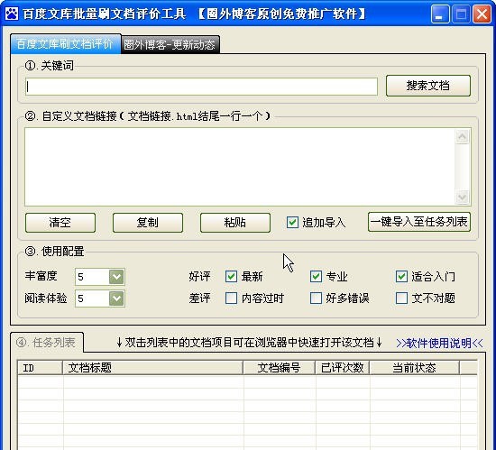 圈外博客百度文库批量刷文档评价工具 v1.0.0.4 圈外博客百度文库批量刷文档评价工具 v1.0.0.4