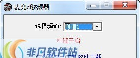 麦兜cf挤频器 v1.4 麦兜cf挤频器 v1.4