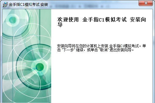 金手指考试2013C1考试系统 v1.5 金手指考试2013C1考试系统 v1.5