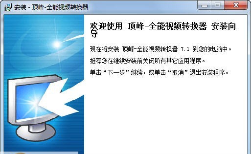 顶峰全能视频转换器 v7.9 顶峰全能视频转换器 v7.9