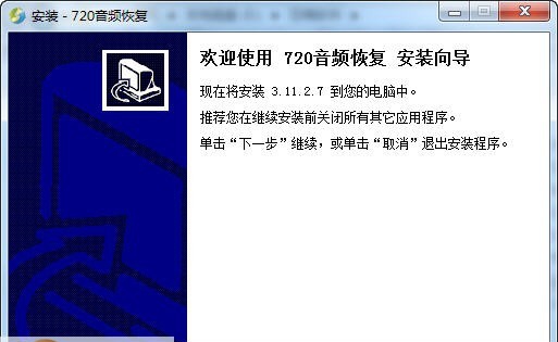 720数据恢复之音频恢复 v3.12.2400.16 720数据恢复之音频恢复 v3.12.2400.16