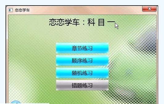 恋恋学车 v0.1.8.0085