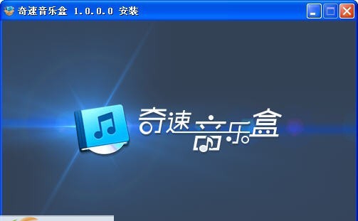 奇速音乐盒 v1.0.0.6 奇速音乐盒 v1.0.0.6