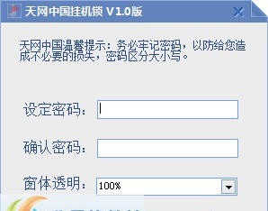 天网中国挂机锁 v1.5 天网中国挂机锁 v1.5