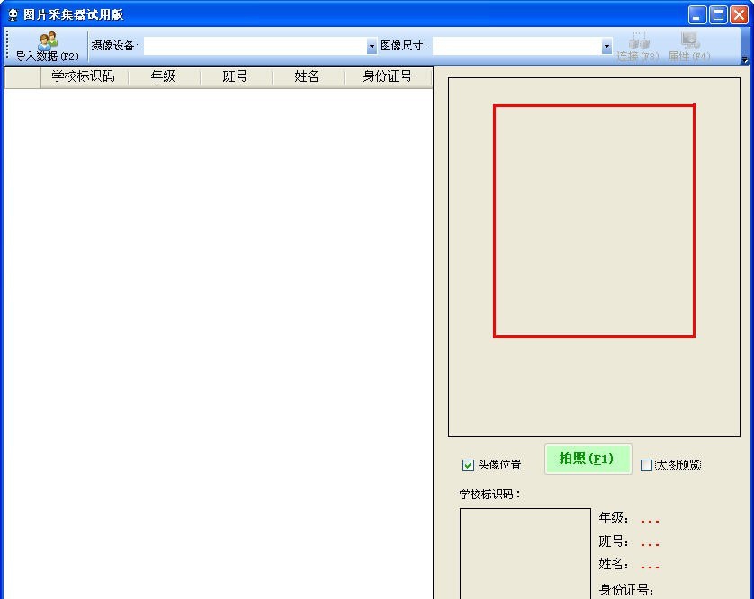 无痕中小学学籍照片采集器 v2013.7.6