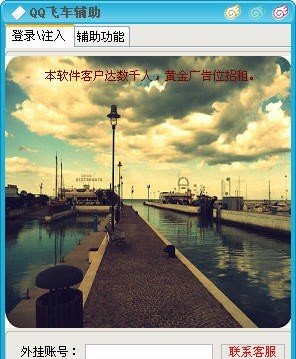 傻挂QQ飞车辅助 v6.7