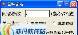 北风绿色鼠标连点器 v1.5 北风绿色鼠标连点器 v1.5