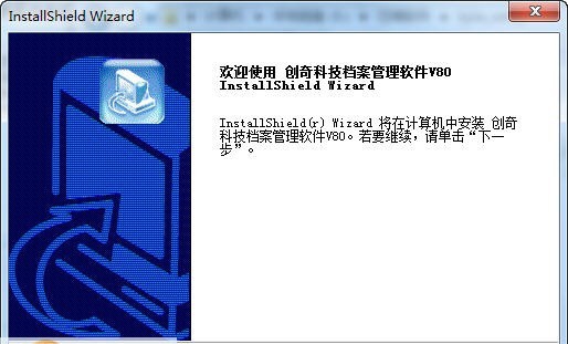 创奇科技档案管理软件 v11.6 创奇科技档案管理软件 v11.6