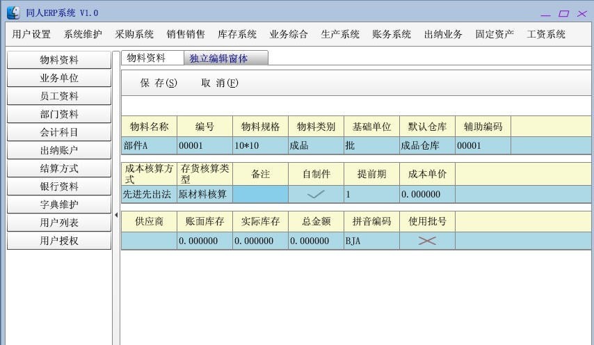 同人ERP系统 v1.33 同人ERP系统 v1.33