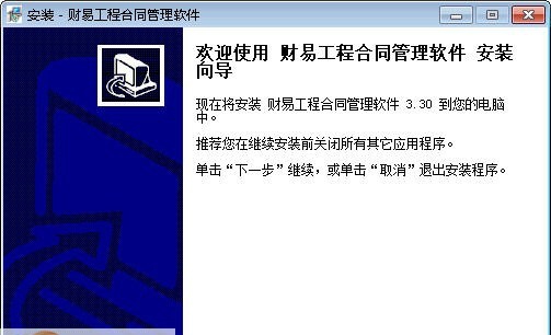 财易工程合同管理软件 v3.77 财易工程合同管理软件 v3.77