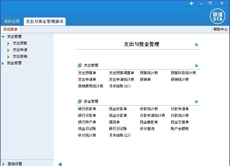 联道M5支出与资金管理软件 v5857 联道M5支出与资金管理软件 v5857