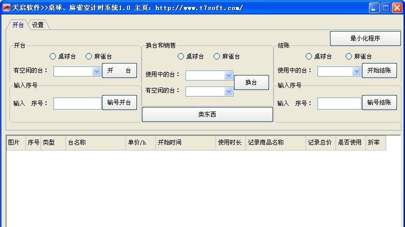 天启桌球麻雀室计时系统 v1.6