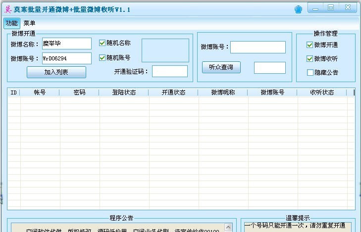莫寒微博批量开通与批量收听工具 v1.8 莫寒微博批量开通与批量收听工具 v1.8
