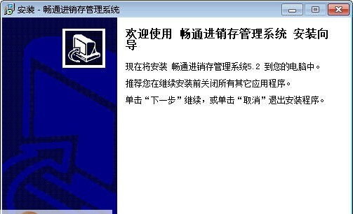 畅通免费进销存软件 v5.11