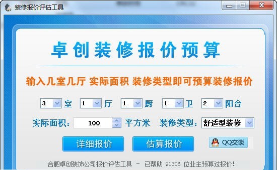 家装预算软件 v3.5 家装预算软件 v3.5