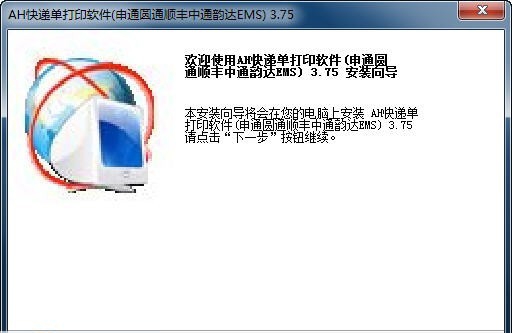 AH快递单打印软件 v4.6 AH快递单打印软件 v4.6