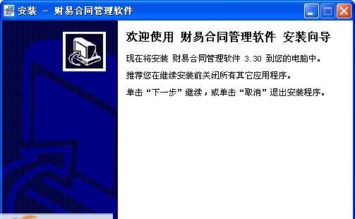 财易合同管理软件 v3.76