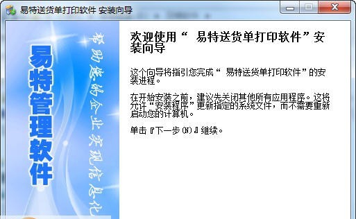 易特送货单打印软件 v4.14 易特送货单打印软件 v4.14