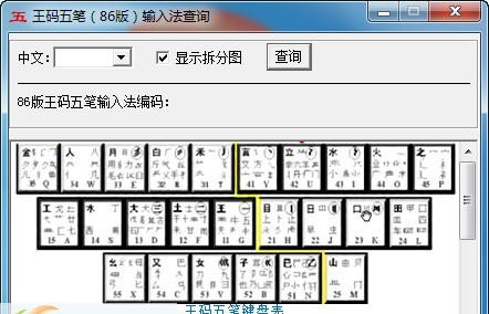 王码五笔编码查询工具 v1.8 王码五笔编码查询工具 v1.8